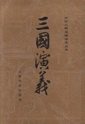 三国演义（全二册）