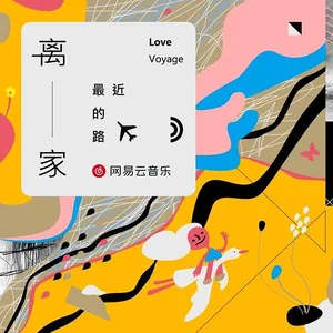 离家最近的路
