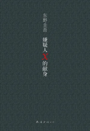 嫌疑人X的献身